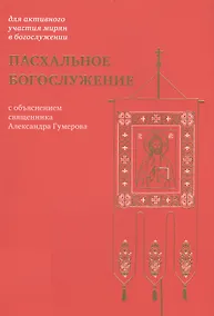 Купить Пасхальное богослужение с объяснением священника Александра Гумерова — Фото №1