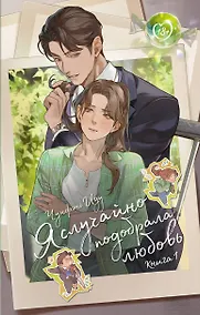 Купить Я случайно подобрала любовь. Книга 1 — Фото №1