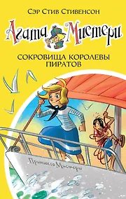 Купить Агата Мистери. Книга 26. Сокровища королевы пиратов — Фото №1
