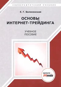Купить Основы интернет-трейдинга. Учебное пособие — Фото №1
