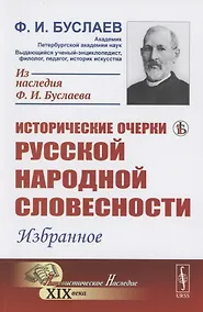 Купить Исторические очерки русской народной словесности Избранное — Фото №1