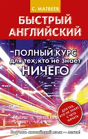 Купить Быстрый английский. Полный курс для тех, кто не знает НИЧЕГО — Фото №1