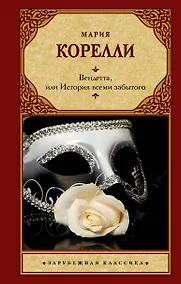 Купить Вендетта, или История всеми забытого — Фото №1