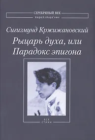 Купить Рыцарь духа, или Парадокс эпигона. Все стихи — Фото №1