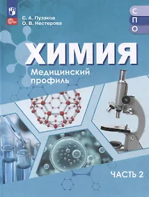 Купить Химия. Медицинский профиль. Учебное пособие для СПО. В 2-х частях. Часть 2 — Фото №1