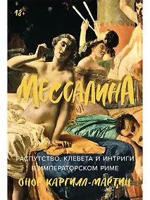 Купить Мессалина: Распутство, клевета и интриги в императорском Риме — Фото №1