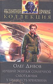 Купить Лучший экипаж Солнечной. Саботажник : романы — Фото №1