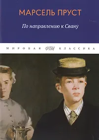 Купить В поисках утраченного времени. По направлению к Свану — Фото №1
