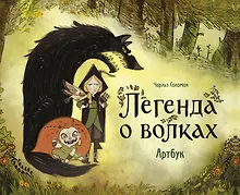 Купить Легенда о волках. Артбук — Фото №1