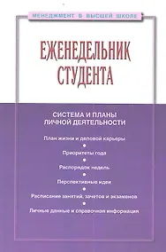 Купить Еженедельник студента: Система и планы личной деятельности - 2-е изд.перераб. и доп. - (Менеджмент в высшей школе) (ГРИФ) /Резник С.Д. — Фото №1