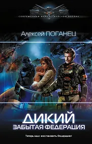 Купить Дикий. Забытая федерация — Фото №1