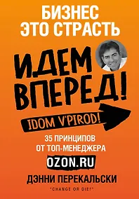 Купить Бизнес - это страсть. Идем вперед! 35 принципов от топ-менеджера Оzоn.ru — Фото №1