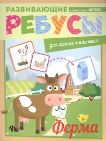 Купить Ферма: ребусы — Фото №1