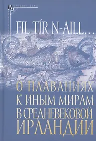 Купить О плаваниях к иным мирам в средневековой Ирландии — Фото №1