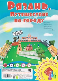Купить Рязань. Путешествие по городу. Настольная игра из серии "Играем всей семьей" — Фото №1