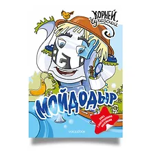 Купить Мойдодыр. Книга с многоразовыми наклейками — Фото №1