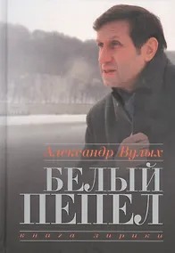 Купить Белый пепел. Книга лирики — Фото №1