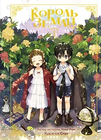 Купить Король земли. Том 1. Манхва — Фото №1