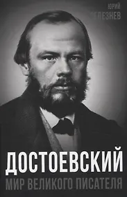 Купить Достоевский. Мир великого писателя — Фото №1