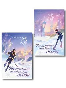 Купить Комплект из 2-х книг: (На коньках навстречу любви. Том 1 + На коньках навстречу любви. Том 2) — Фото №1
