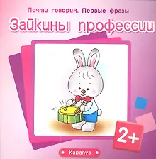 Купить Зайкины профессии (2+) (м) (Почти говорим Первые фразы) — Фото №1