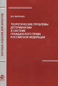 Купить Теоретич. проблемы детерминизма в системе гражд. права РФ (мНИдЮ) Васильев — Фото №1