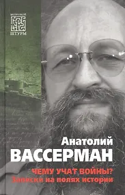 Купить Чему учат войны? Заметки на полях истории — Фото №1