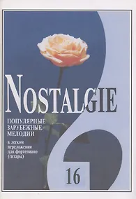Купить Nostalgie. Выпуск 16. Популярные зарубежные мелодии в легком переложении для фортепиано (гитары) — Фото №1