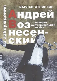 Купить Андрей Вознесенский и заблуждения. История удивительной любви — Фото №1