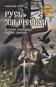 Купить Русь языческая. История, прародины, предки, святыни — Фото №1