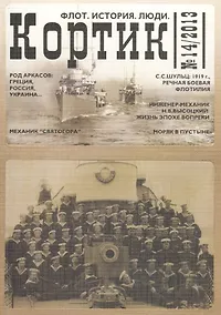 Купить Кортик №14/2013. Флот. История. Люди — Фото №1