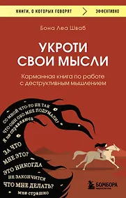 Купить Укроти свои мысли. Карманная книга по работе с деструктивным мышлением — Фото №1