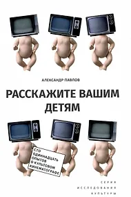 Купить Расскажите вашим детям: Сто одиннадцать опытов о культовом кинематографе / Изд.2 — Фото №1