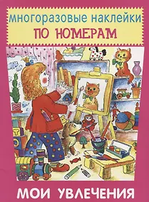 Купить Мои увлечения — Фото №1