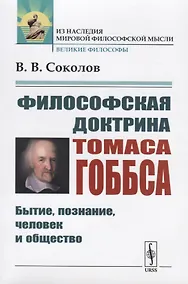 Купить Философская доктрина Томаса Гоббса. Бытие, познание, человек и общество — Фото №1