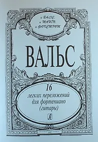 Купить Вальсы. 16 легких перелож. для ф-но (гитары) — Фото №1