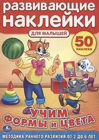 Купить Кот Леопольд. Учим Формы и Цвета. Развивающие Наклейки для Малышей — Фото №1