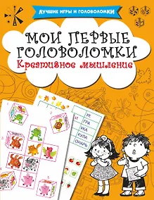 Купить Мои первые головоломки. Креативное мышление — Фото №1