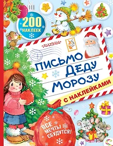 Купить Письмо Деду Морозу с наклейками — Фото №1
