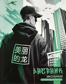 Купить Дневник школьный Феникс+, "Городской стиль" — Фото №1