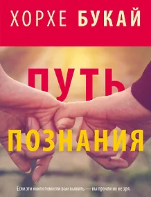 Купить Хорхе Букай: Путь познания (комплект из 4 книг) — Фото №1
