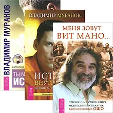 Купить Меня зовут Вит Мано… Истина внутри нас. Ты можешь быть исцелен (комплект из 3 книг + 2 CD) — Фото №1