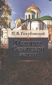 Купить История Северской Земли — Фото №1