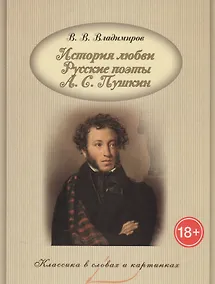 Купить История любви. Русские поэты. А.С. Пушкин. — Фото №1