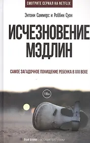 Купить Исчезновение Мэдлин — Фото №1