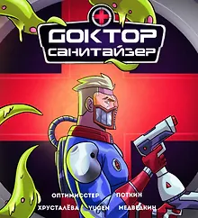 Купить Доктор Санитайзер — Фото №1