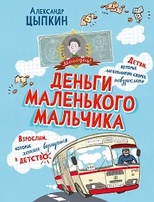 Купить Деньги маленького мальчика. 4 невыдуманные истории — Фото №1