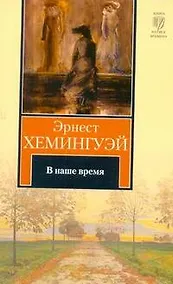 Купить В наше время : рассказы : пер. с англ. — Фото №1