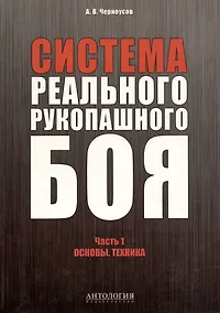 Купить Система реального рукопашного боя. Часть 1. Основы. Техника: учебное пособие — Фото №1