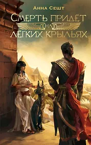 Купить Смерть придёт на лёгких крыльях — Фото №1